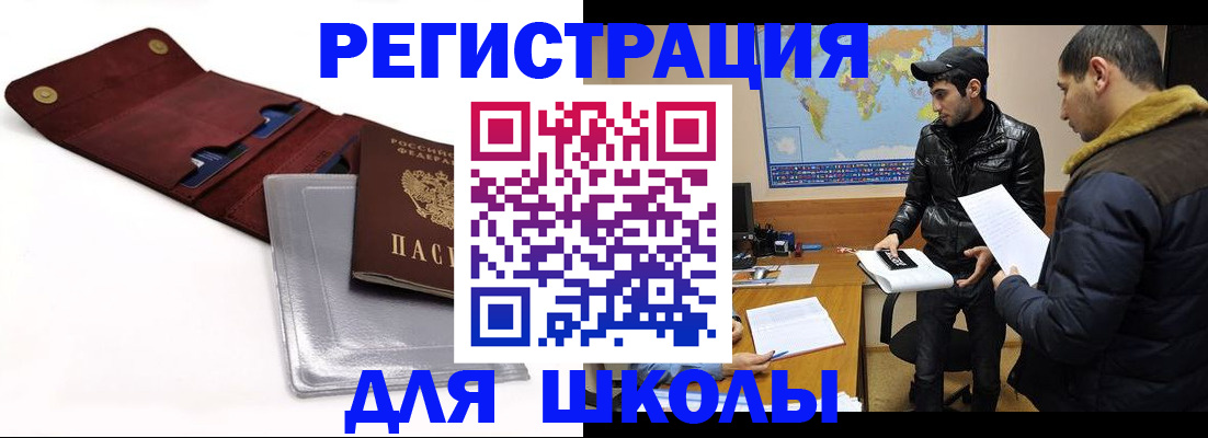 прописка для школы в Дудинке